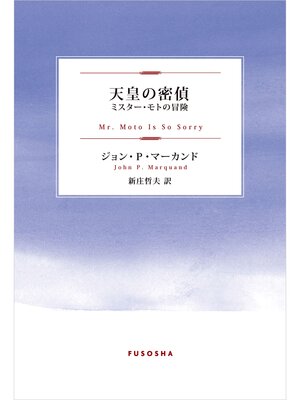 cover image of 天皇の密偵　～ミスター・モトの冒険